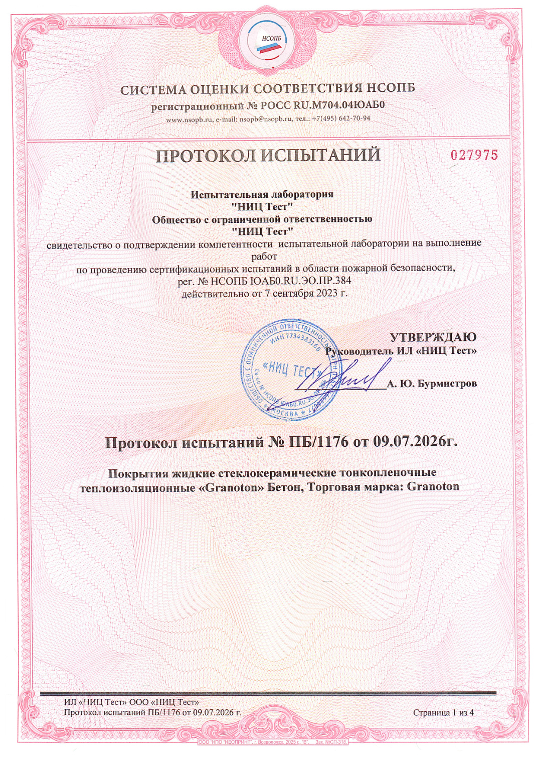 Протокол испытаний теплоизоляционных покрытий